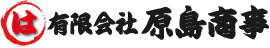 有限会社原島商事