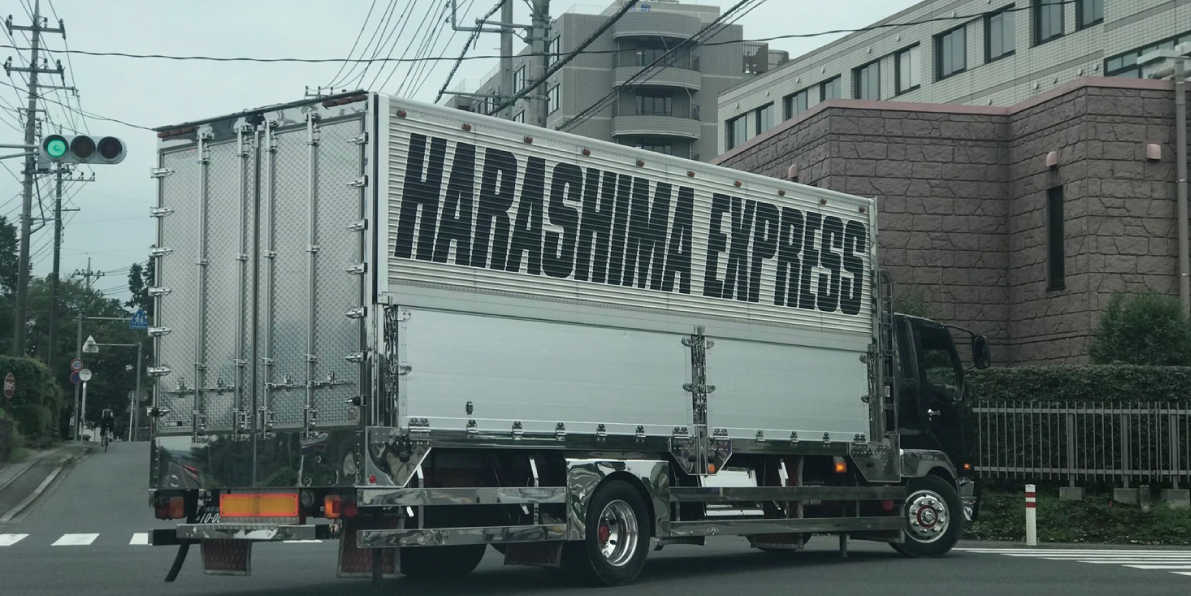 原島商事トラック20